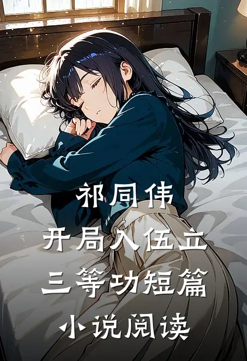 祁同伟：开局入伍立三等功短篇小说阅读