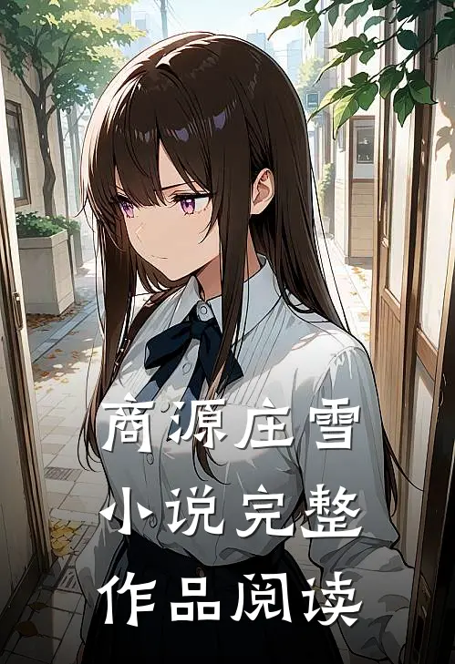 商源庄雪小说完整作品阅读