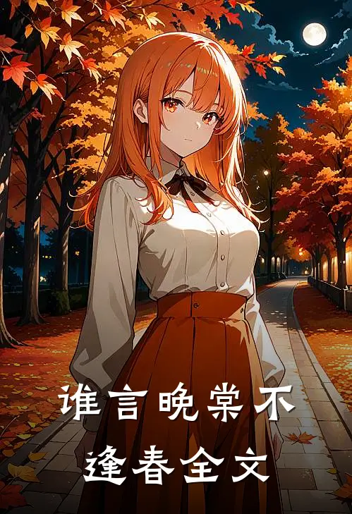 谁言晚棠不逢春全文