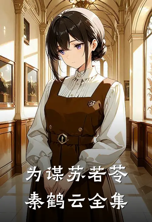 《为谋》苏若苓秦鹤云 全集