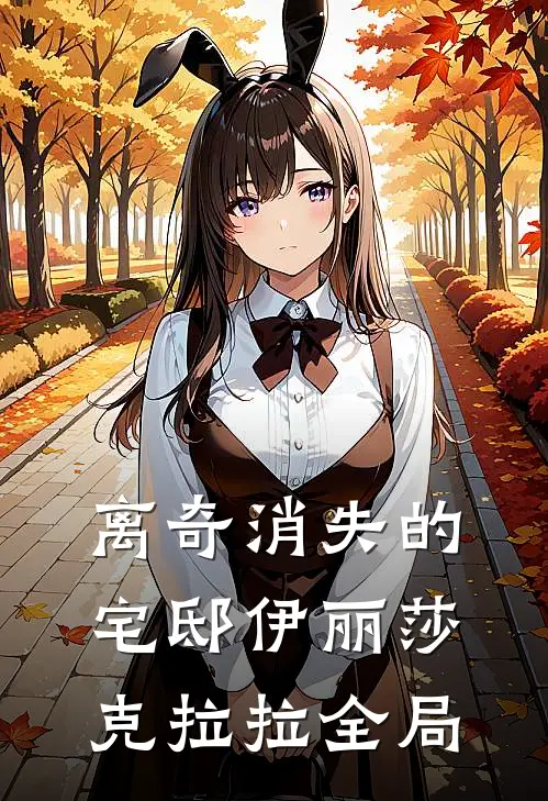 离奇消失的宅邸伊丽莎克拉拉全局