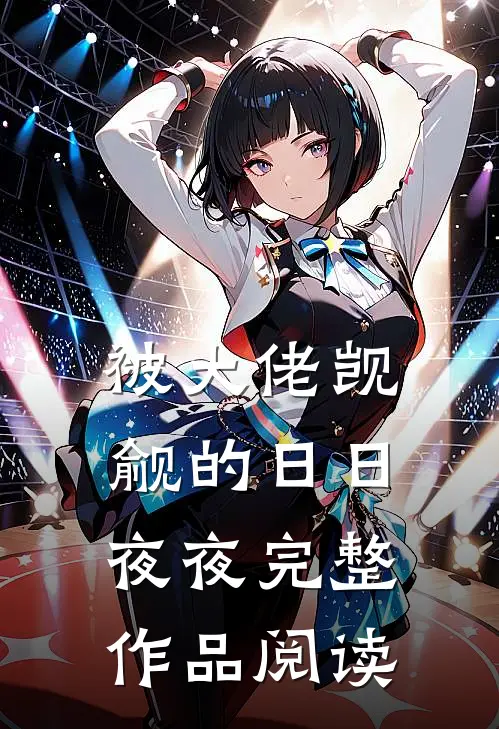 被大佬觊觎的日日夜夜完整作品阅读