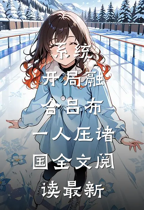 系统：开局融合吕布，一人压诸国全文阅读最新