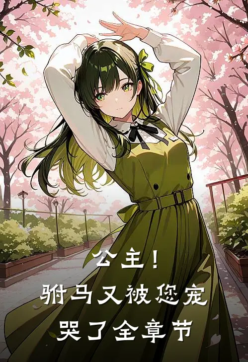 公主！驸马又被您宠哭了全章节