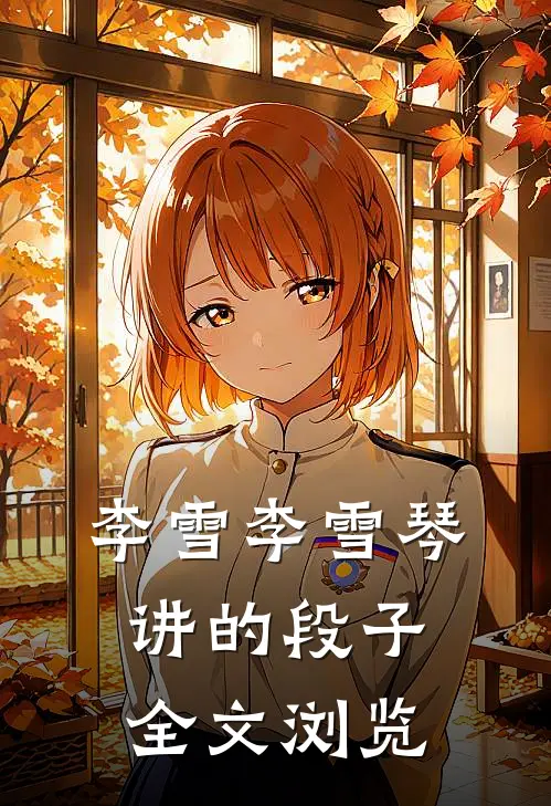 李雪李雪琴讲的段子全文浏览
