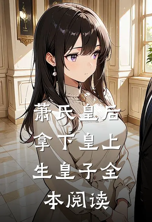 萧氏皇后：拿下皇上生皇子全本阅读