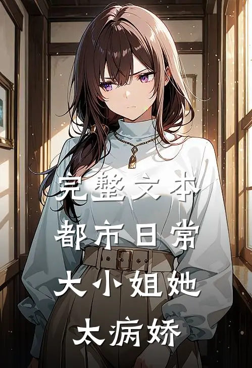 完整文本都市日常：大小姐她太病娇