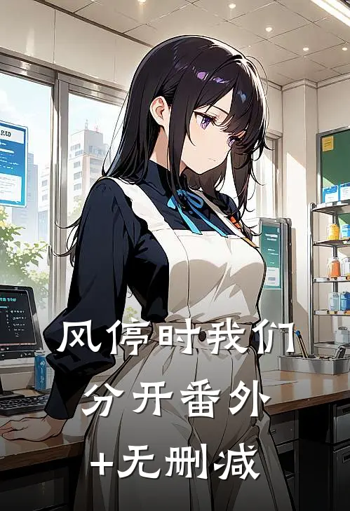 风停时我们分开番外+无删减