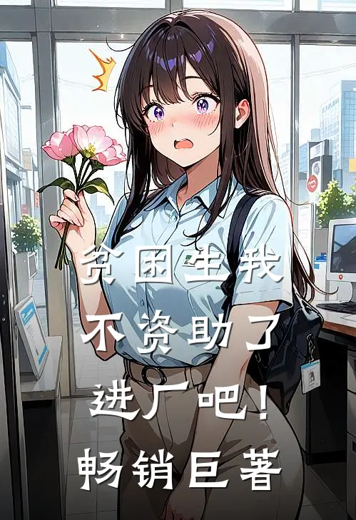 贫困生我不资助了，进厂吧！畅销巨著