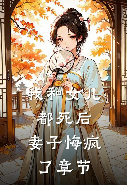 我和女儿都死后,妻子悔疯了章节阅读
