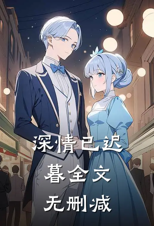 深情已迟暮全文无删减