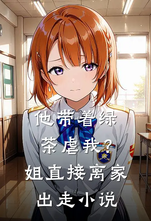 他带着绿茶虐我？姐直接离家出走小说