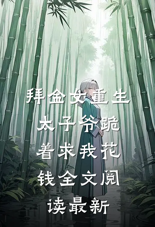 拜金女重生,太子爷跪着求我花钱全文阅读最新章节