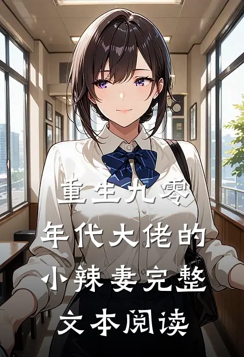 重生九零：年代大佬的小辣妻完整文本阅读
