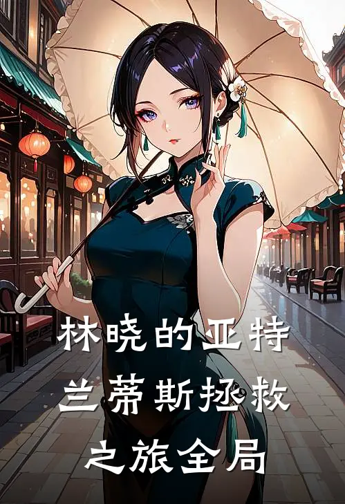 林晓的亚特兰蒂斯拯救之旅全局