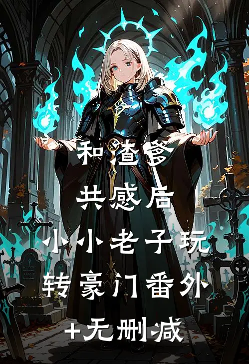 和渣爹共感后，小小老子玩转豪门番外+无删减