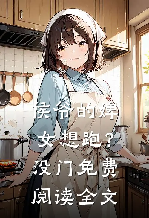 侯爷的婢女想跑?没门免费阅读全文