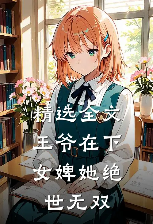 精选全文王爷在下：女婢她绝世无双