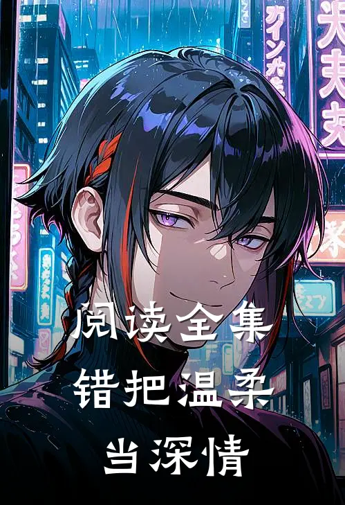 阅读全集错把温柔当深情