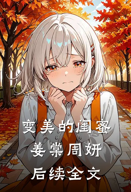 变美的闺蜜姜棠周妍后续全文