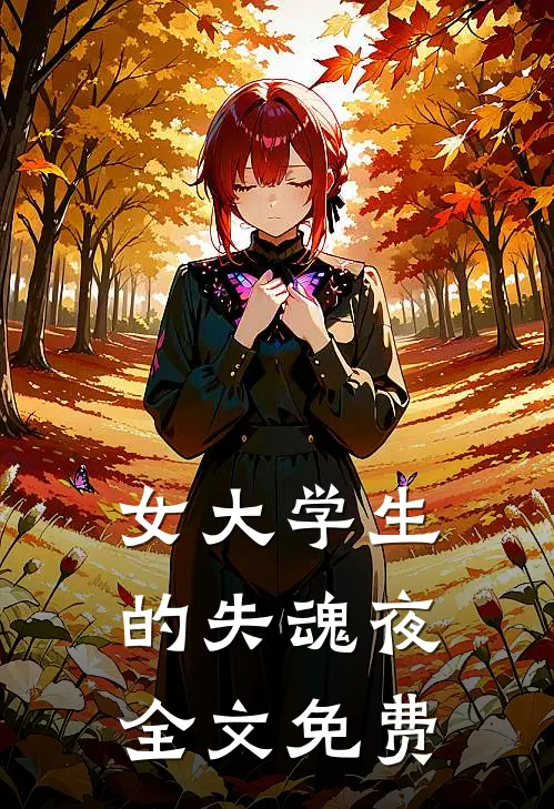 女大学生的失魂夜全文免费