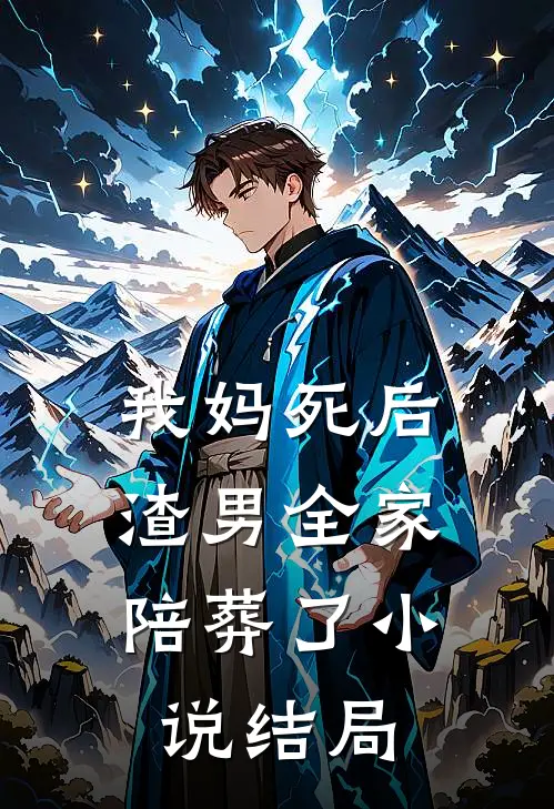 我妈死后，渣男全家陪葬了小说结局
