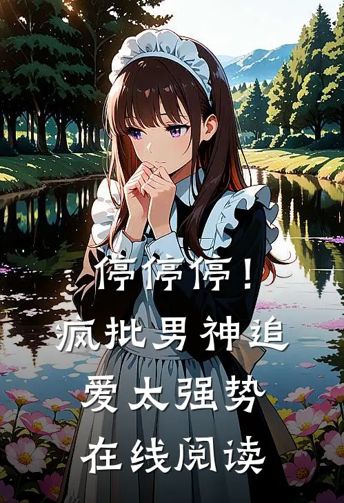 停停停！疯批男神追爱太强势在线阅读
