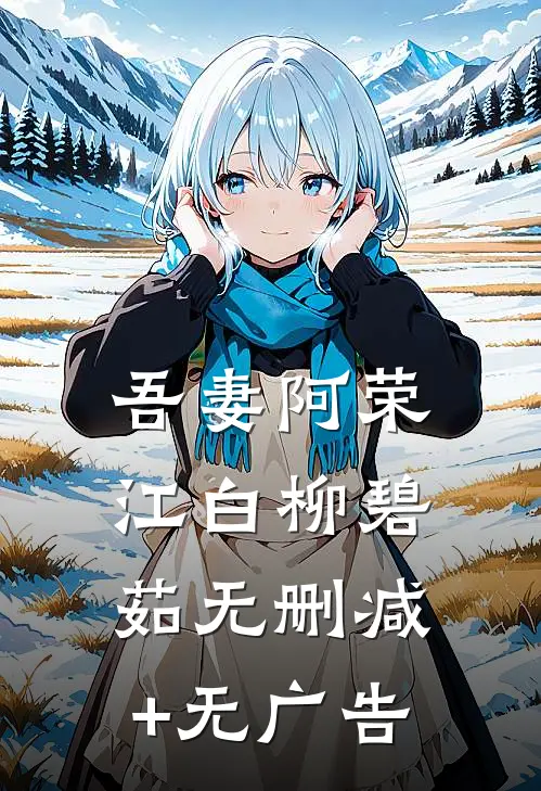 吾妻阿荣江白柳碧茹无删减+无广告