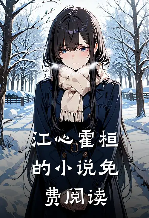 江心霍桓的小说免费阅读
