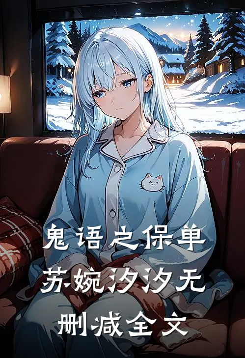 鬼语之保单苏婉汐汐无删减全文