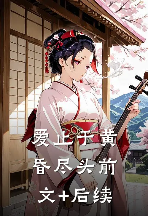 爱止于黄昏尽头前文+后续