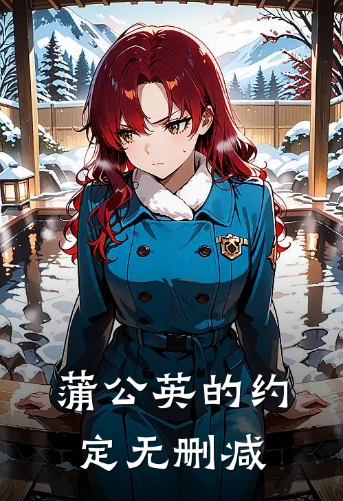 蒲公英的约定无删减