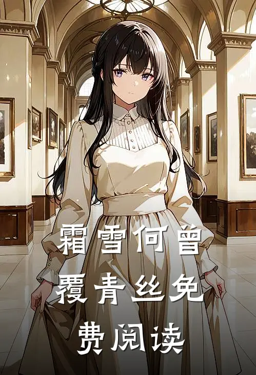 霜雪何曾覆青丝免费阅读