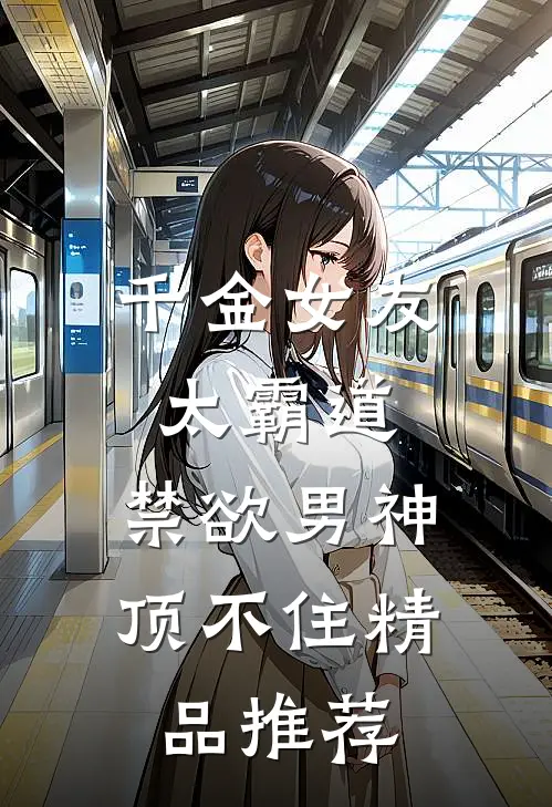 千金女友太霸道，禁欲男神顶不住精品推荐