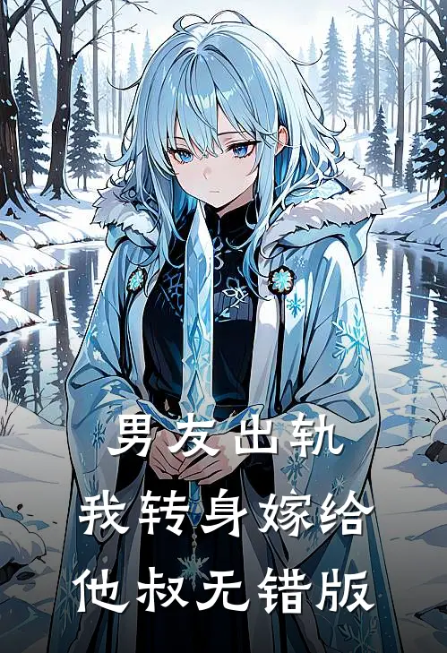 男友出轨，我转身嫁给他叔无错版