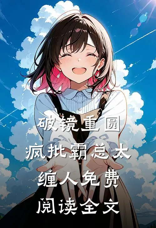 破镜重圆:疯批霸总太缠人免费阅读全文