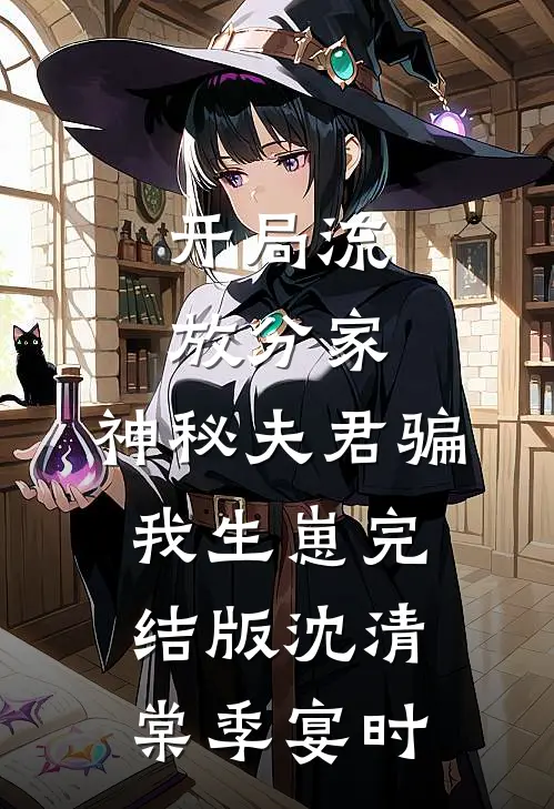 开局流放分家，神秘夫君骗我生崽完结版沈清棠季宴时