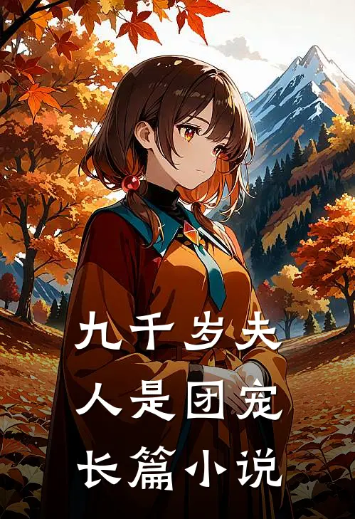 九千岁夫人是团宠长篇小说
