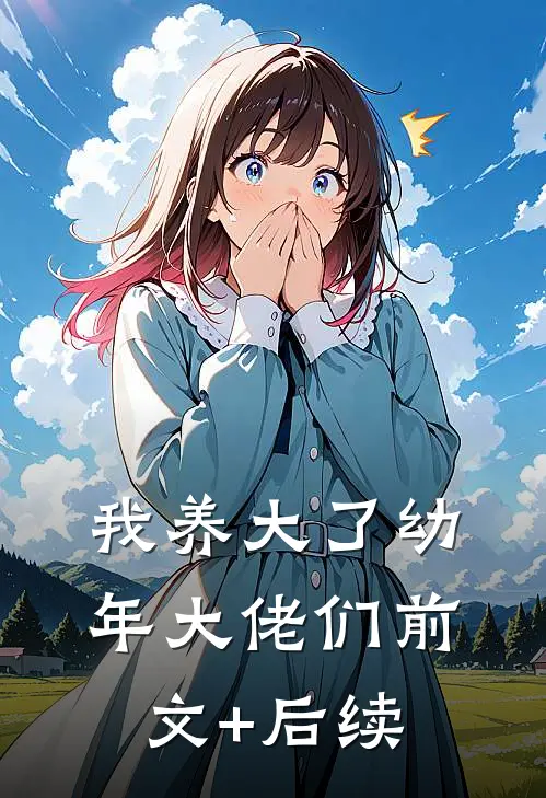 我养大了幼年大佬们前文+后续