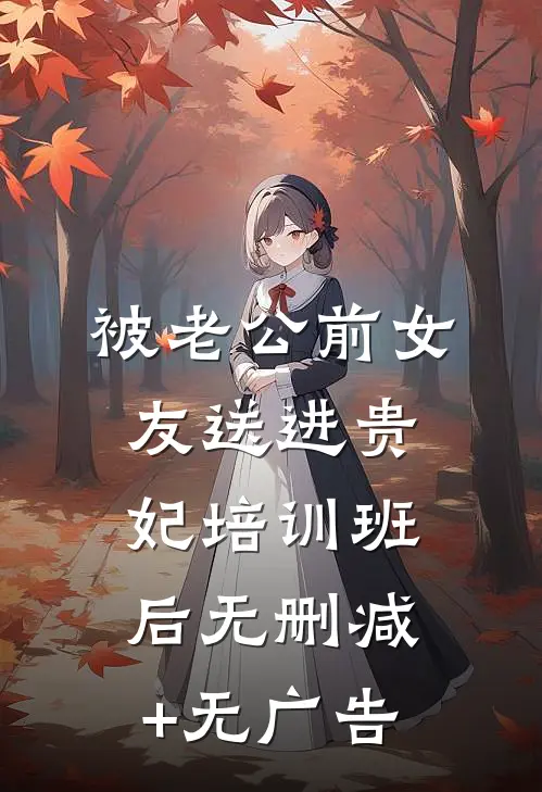 被老公前女友送进贵妃培训班后无删减+无广告