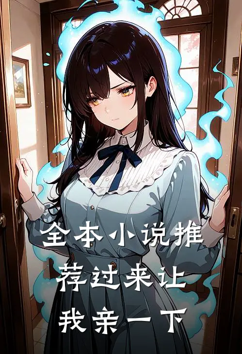 全本小说推荐过来让我亲一下