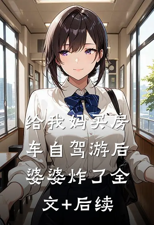 给我妈买房车自驾游后，婆婆炸了全文+后续