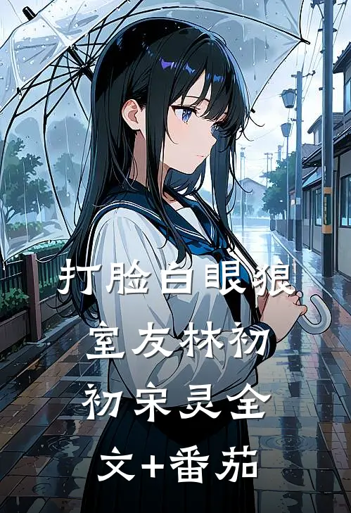 打脸白眼狼室友林初初宋灵全文+番茄