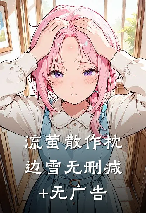 流萤散作枕边雪无删减+无广告