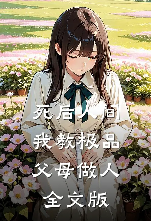 死后人间：我教极品父母做人全文版