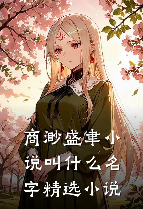 商渺盛聿小说叫什么名字精选小说