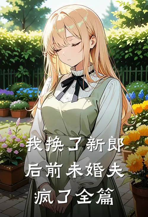 我换了新郎后前未婚夫疯了全篇