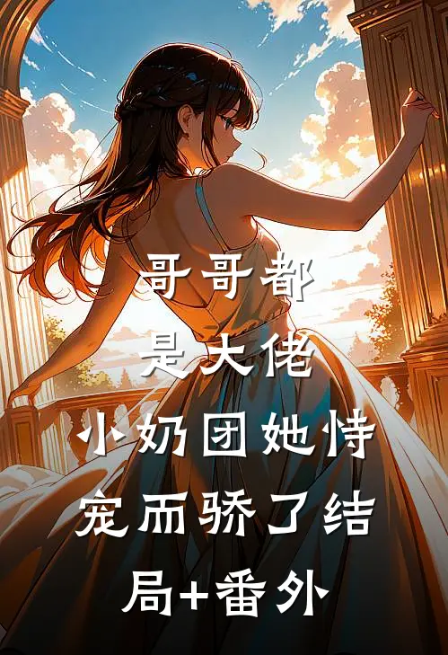 哥哥都是大佬，小奶团她恃宠而骄了结局+番外