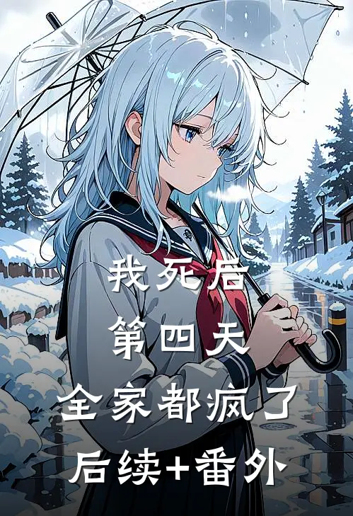 我死后第四天，全家都疯了后续+番外