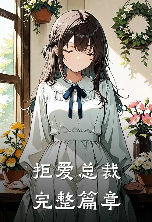 拒爱总裁完整篇章